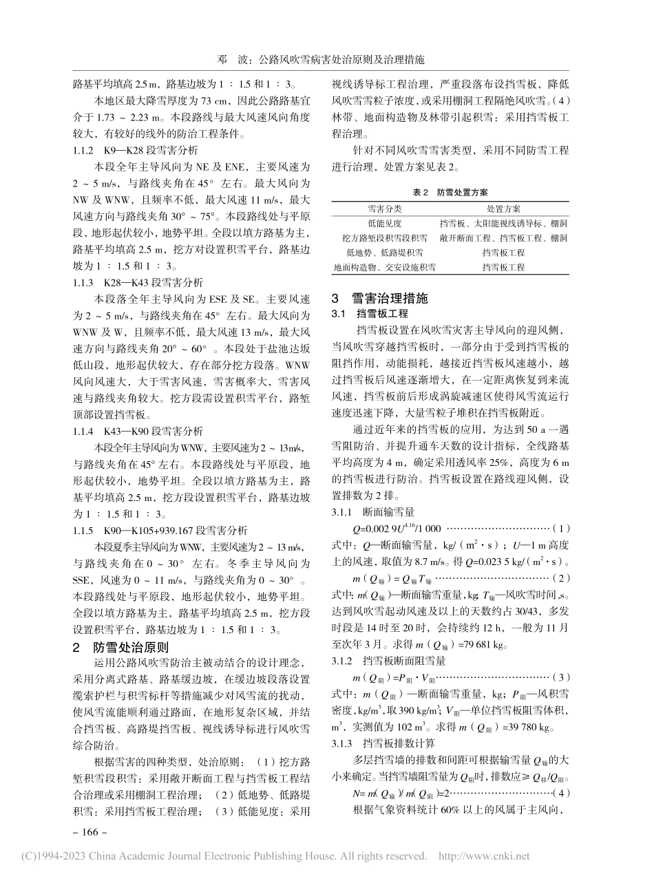 公路风吹雪病害处治原则及治理措施_邓波.pdf_第2页
