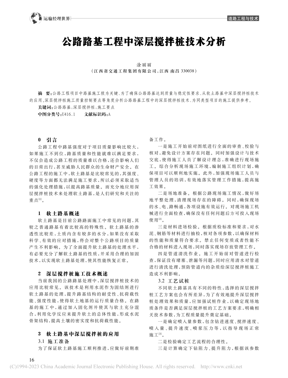 公路路基工程中深层搅拌桩技术分析_涂丽丽.pdf_第1页