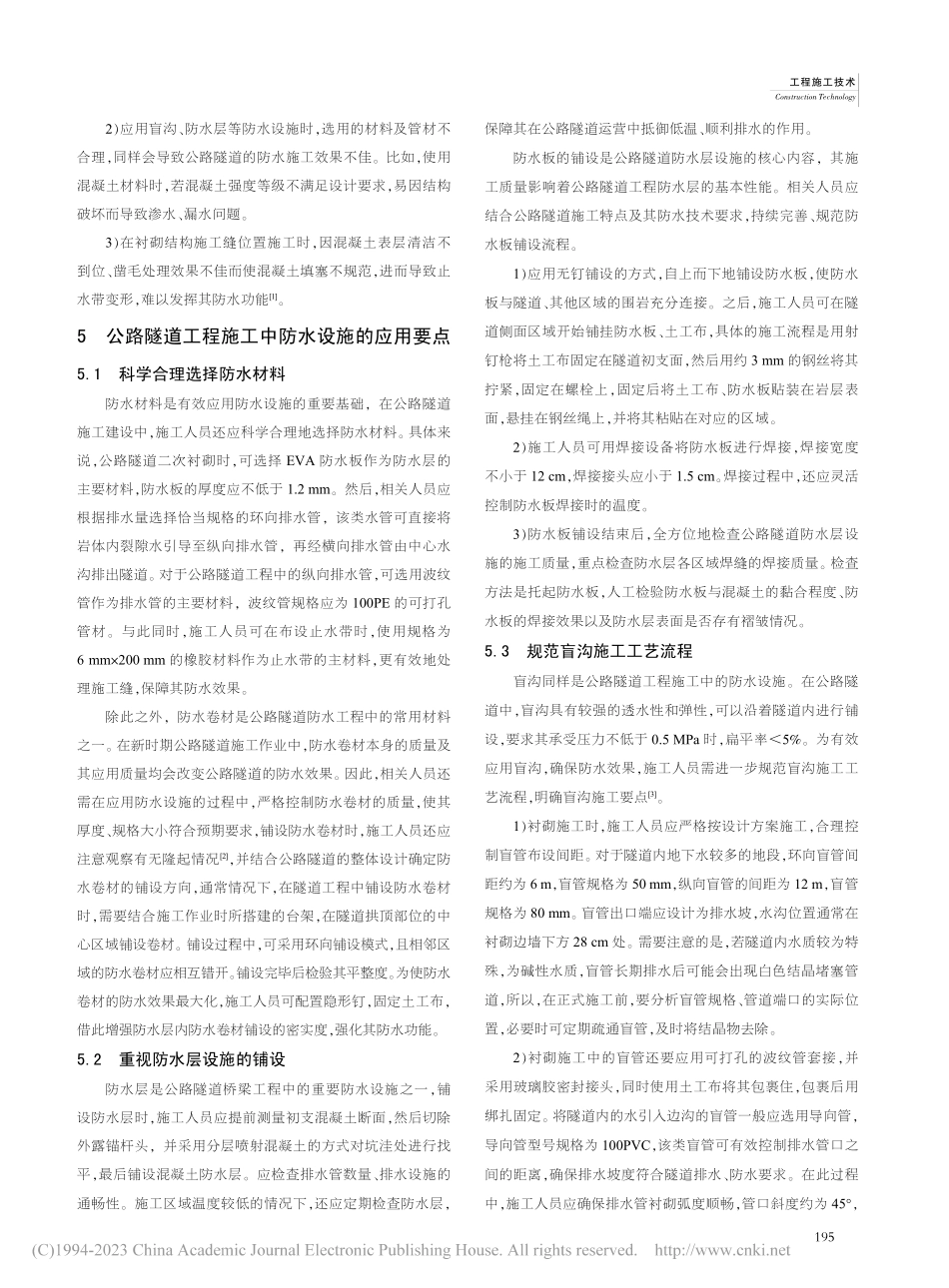 公路隧道工程施工防水设施的应用分析_杨汀年.pdf_第2页