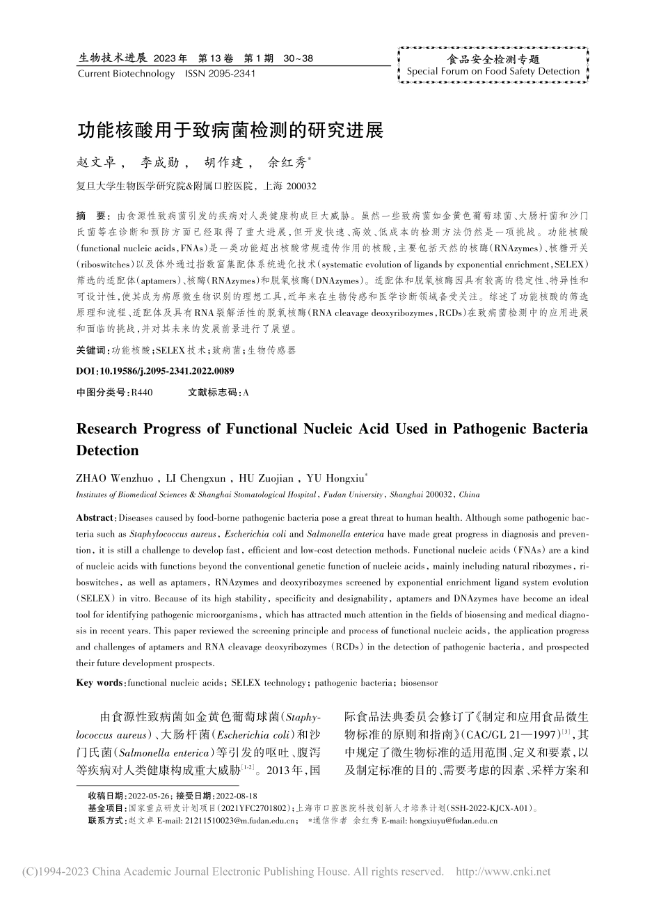 功能核酸用于致病菌检测的研究进展_赵文卓.pdf_第1页
