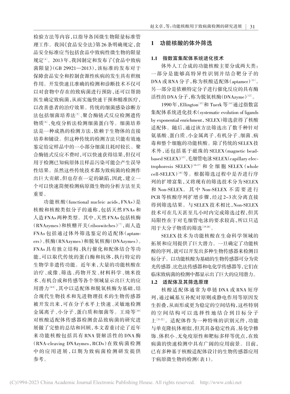 功能核酸用于致病菌检测的研究进展_赵文卓.pdf_第2页