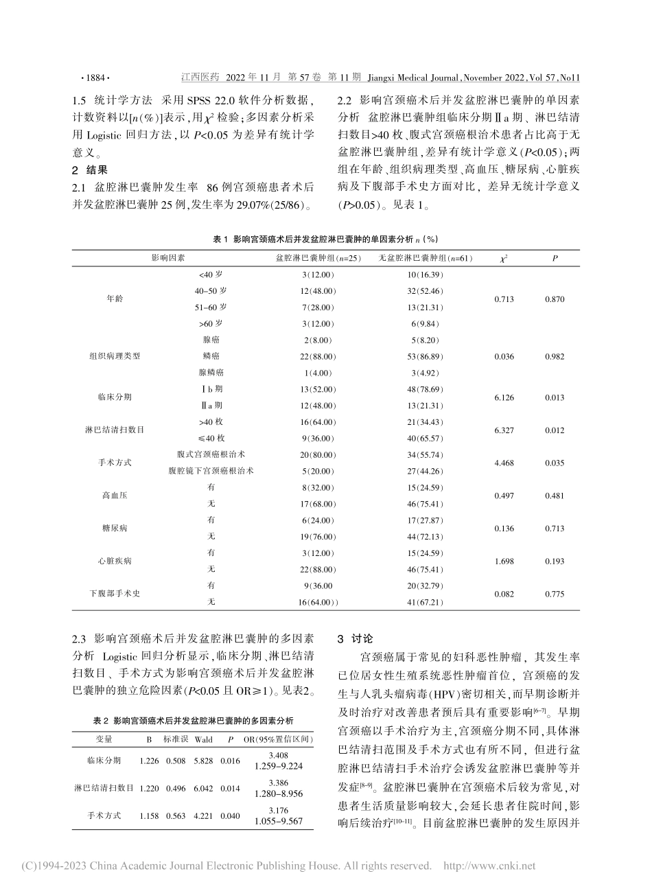 宫颈癌术后并发盆腔淋巴囊肿的相关危险因素探讨_严金金.pdf_第2页