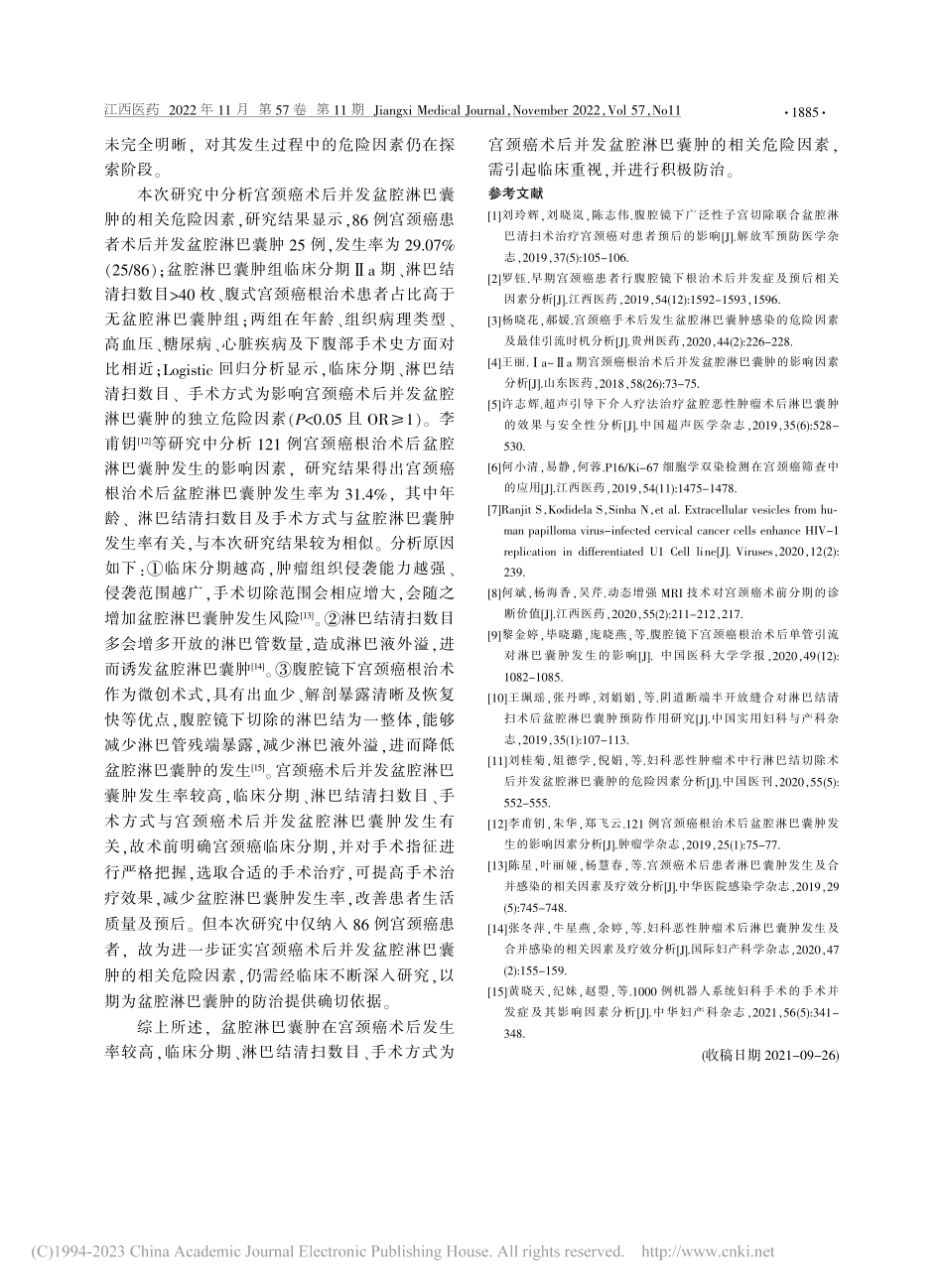 宫颈癌术后并发盆腔淋巴囊肿的相关危险因素探讨_严金金.pdf_第3页