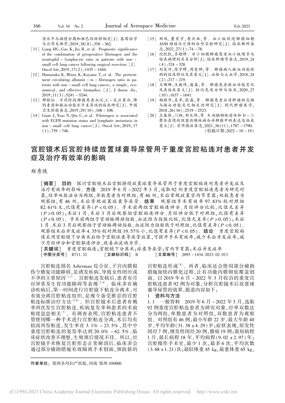 宫腔镜术后宫腔持续放置球囊...者并发症及治疗有效率的影响_郑秀侠.pdf_第1页