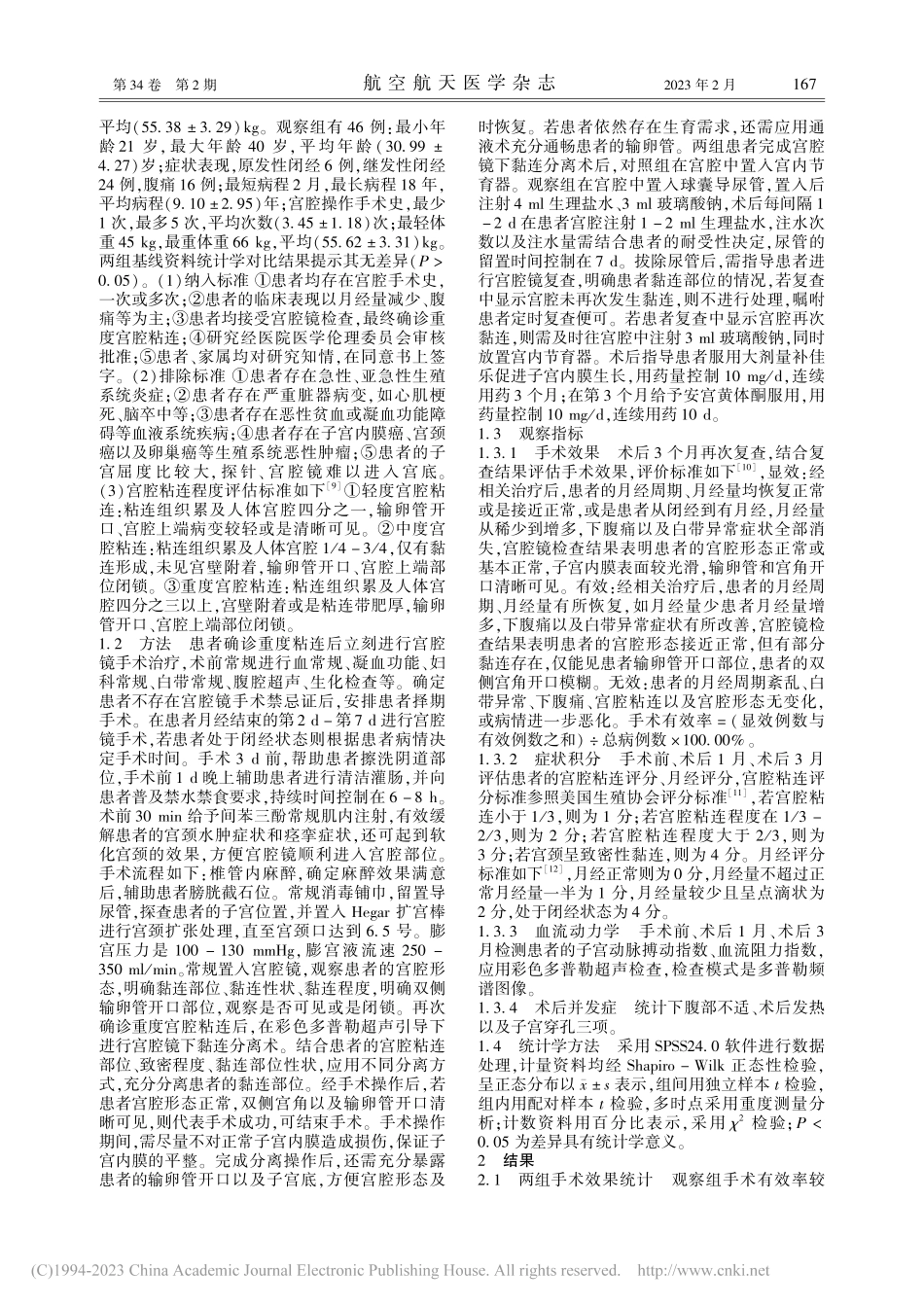 宫腔镜术后宫腔持续放置球囊...者并发症及治疗有效率的影响_郑秀侠.pdf_第2页