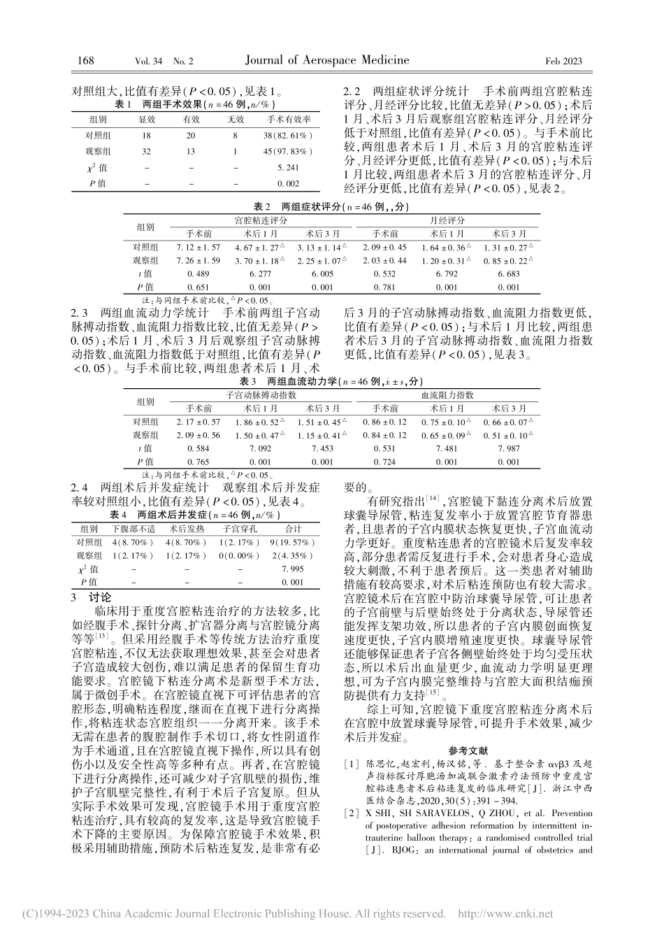宫腔镜术后宫腔持续放置球囊...者并发症及治疗有效率的影响_郑秀侠.pdf_第3页