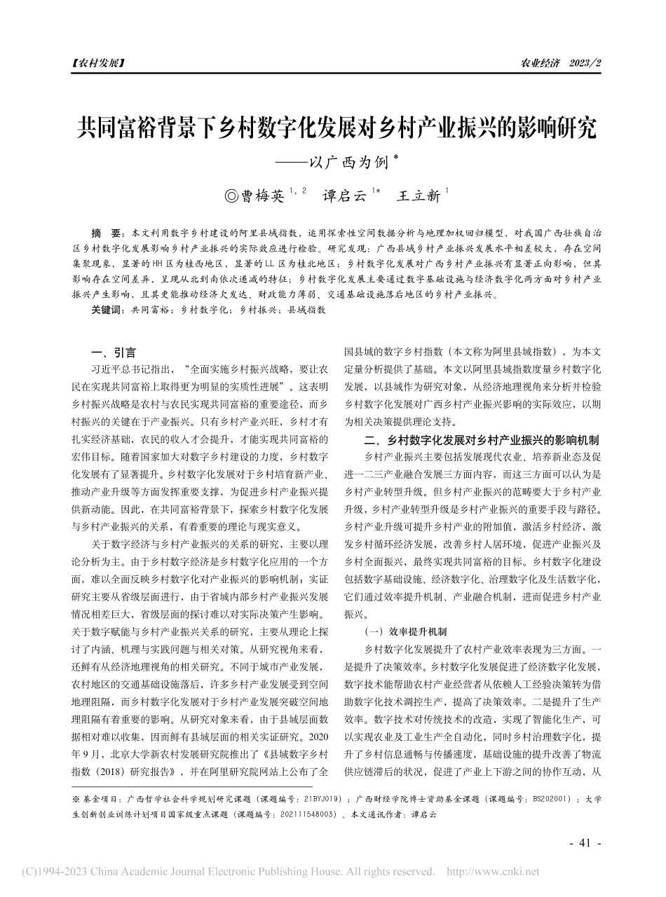 共同富裕背景下乡村数字化发...兴的影响研究——以广西为例_曹梅英.pdf_第1页