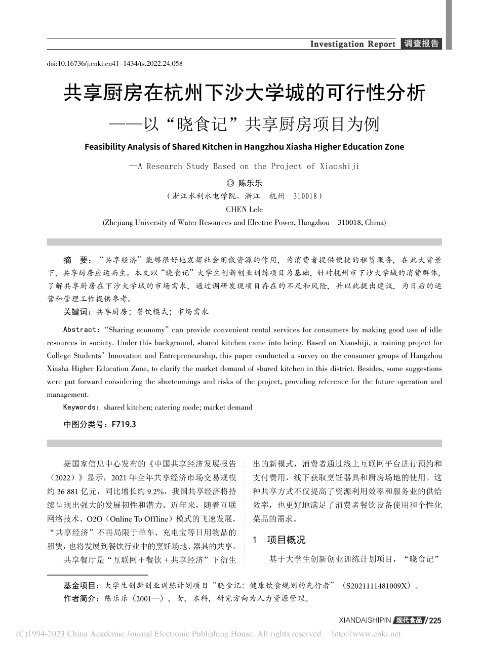 共享厨房在杭州下沙大学城的...“晓食记”共享厨房项目为例_陈乐乐.pdf_第1页