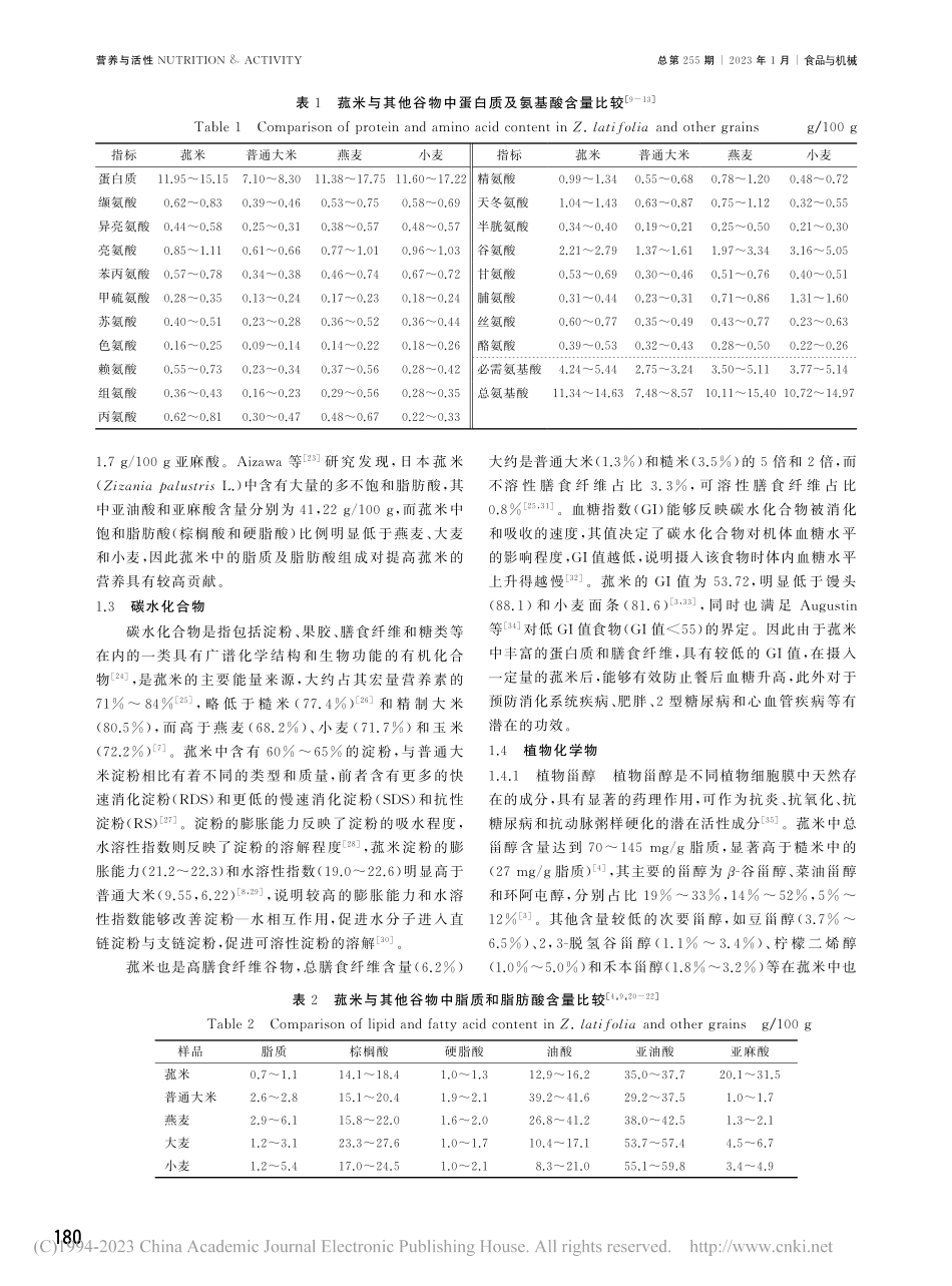 菰米的营养组分及其健康功效_冯小兰.pdf_第2页