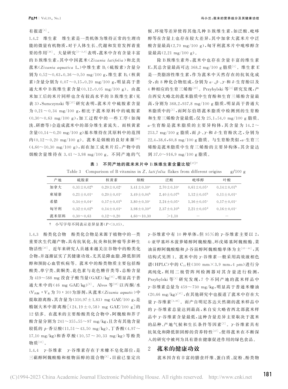 菰米的营养组分及其健康功效_冯小兰.pdf_第3页