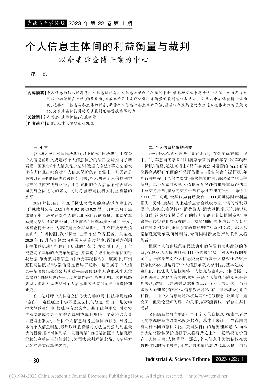 个人信息主体间的利益衡量与...——以余某诉查博士案为中心_张歆.pdf_第1页