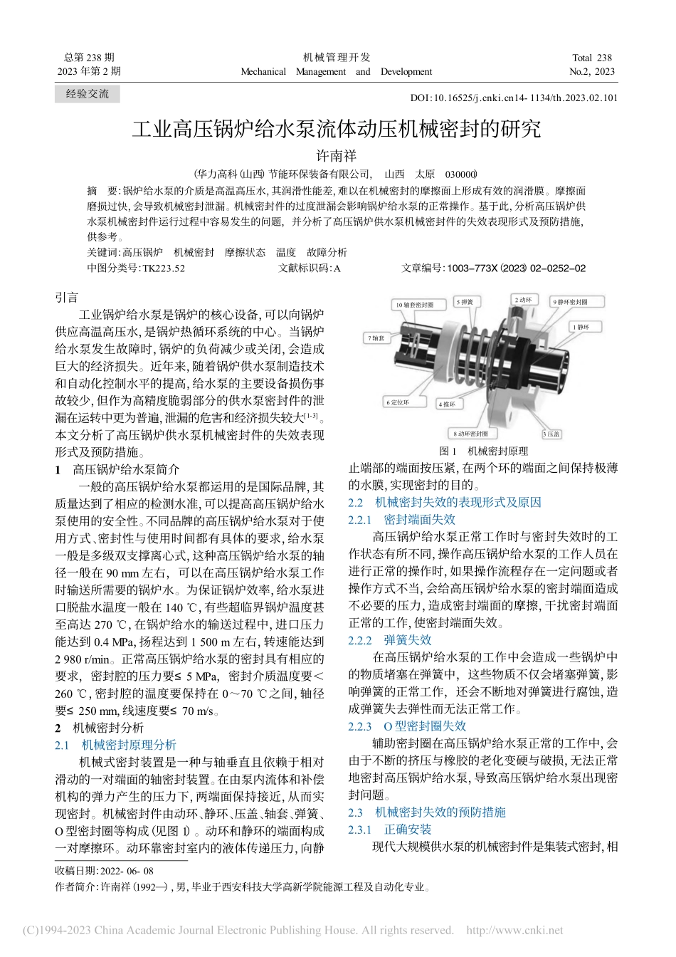 工业高压锅炉给水泵流体动压机械密封的研究_许南祥.pdf_第1页