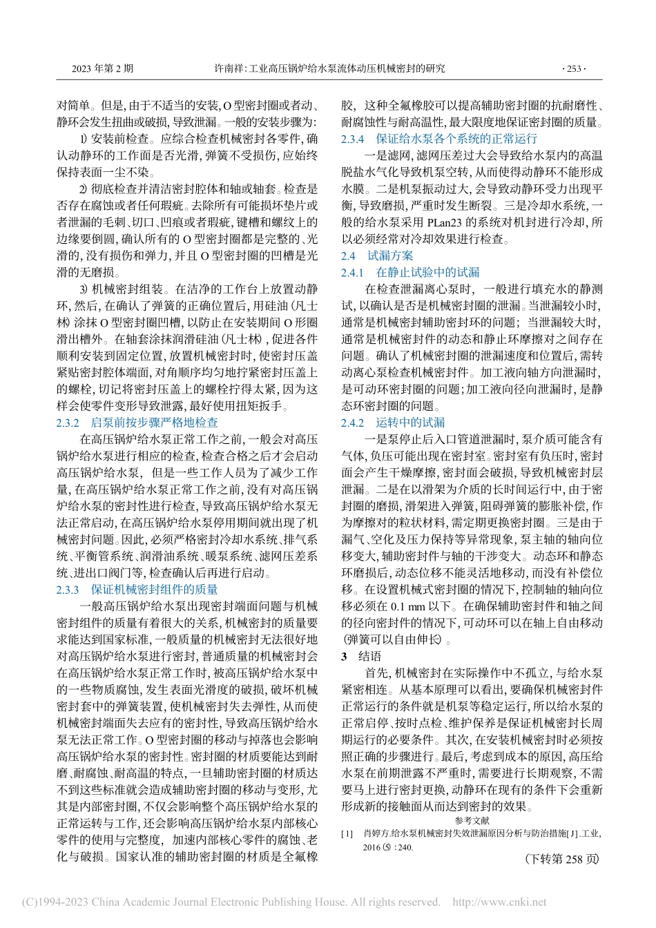 工业高压锅炉给水泵流体动压机械密封的研究_许南祥.pdf_第2页