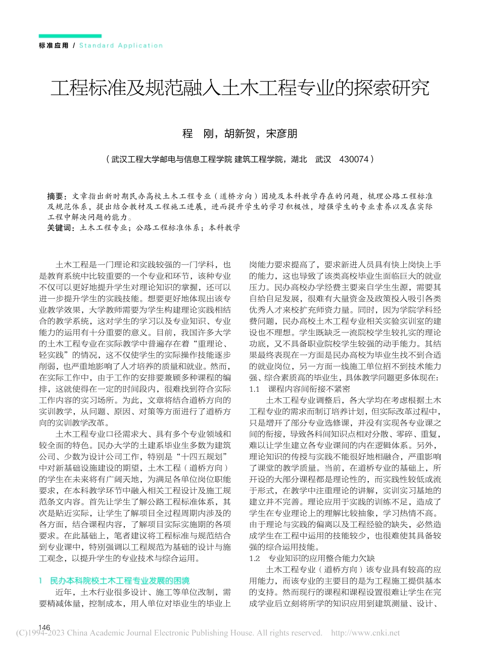 工程标准及规范融入土木工程专业的探索研究_程刚.pdf_第1页