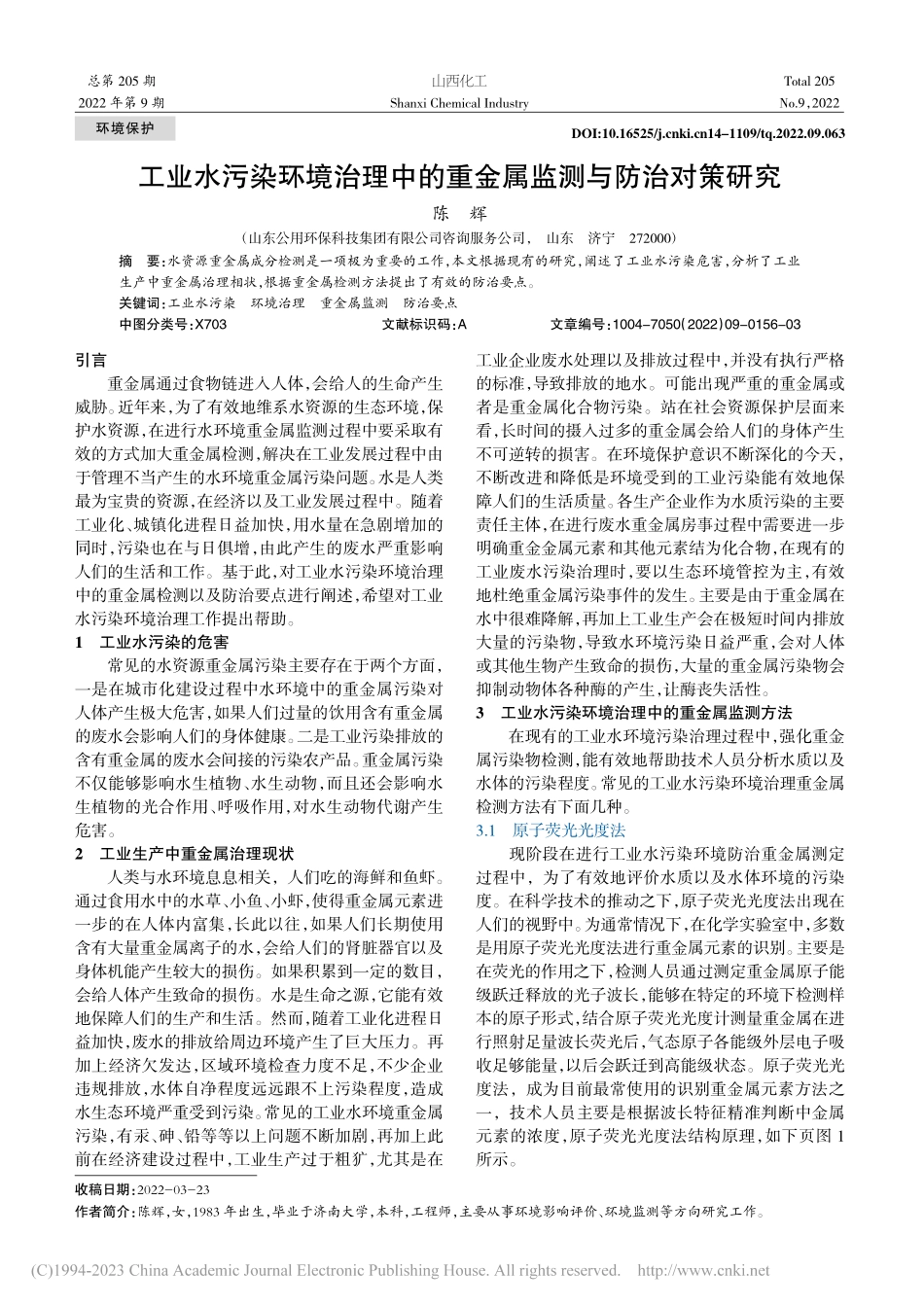 工业水污染环境治理中的重金属监测与防治对策研究_陈辉.pdf_第1页