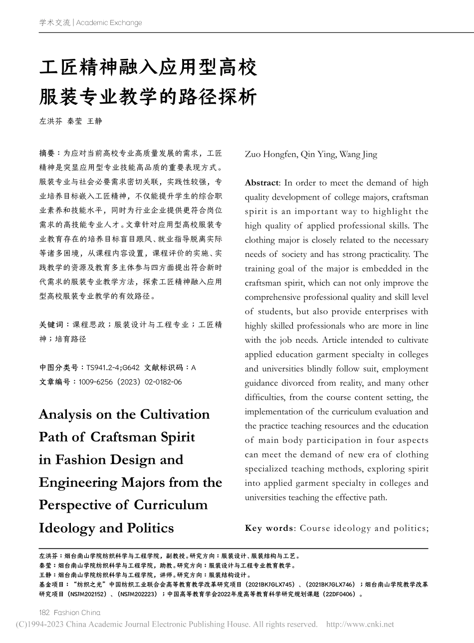 工匠精神融入应用型高校服装专业教学的路径探析_左洪芬.pdf_第1页