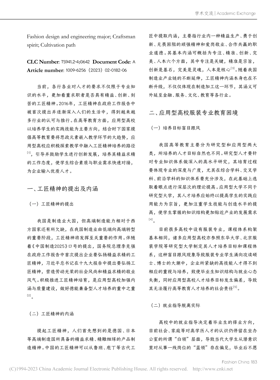 工匠精神融入应用型高校服装专业教学的路径探析_左洪芬.pdf_第2页