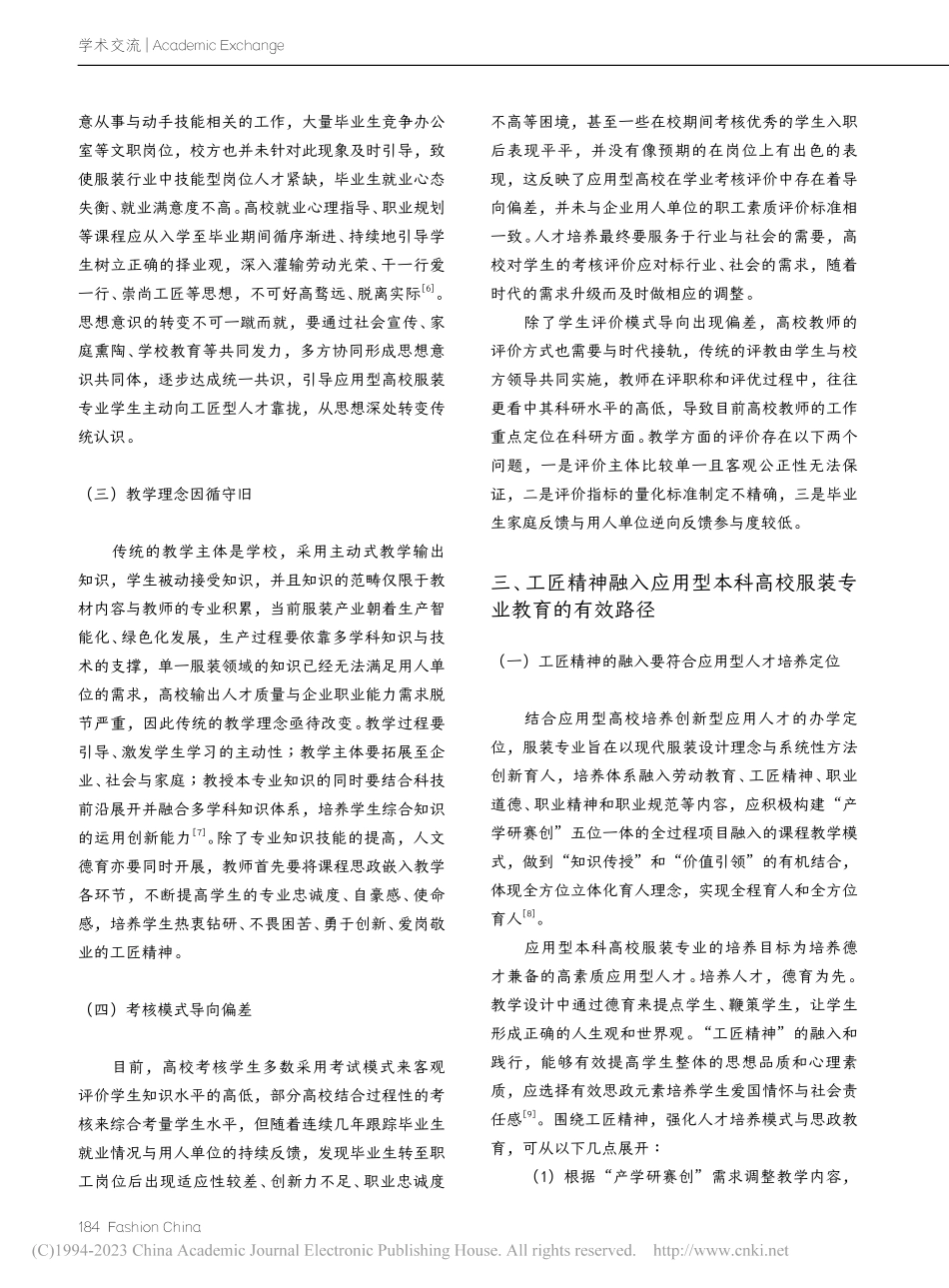 工匠精神融入应用型高校服装专业教学的路径探析_左洪芬.pdf_第3页