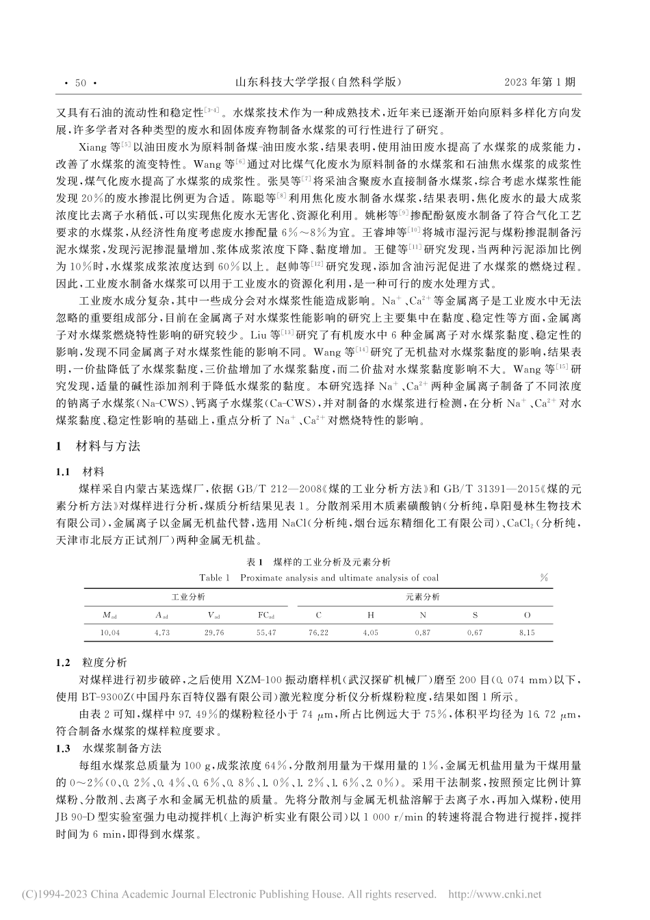 工业废水中金属离子对水煤浆性能的影响及作用机理研究_李晓腾.pdf_第2页