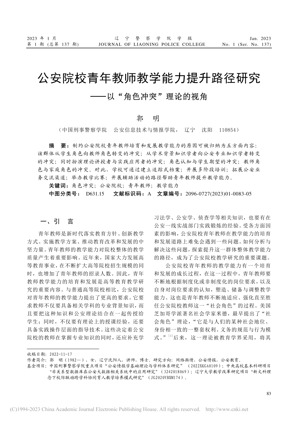 公安院校青年教师教学能力提...—以“角色冲突”理论的视角_郭明.pdf_第1页