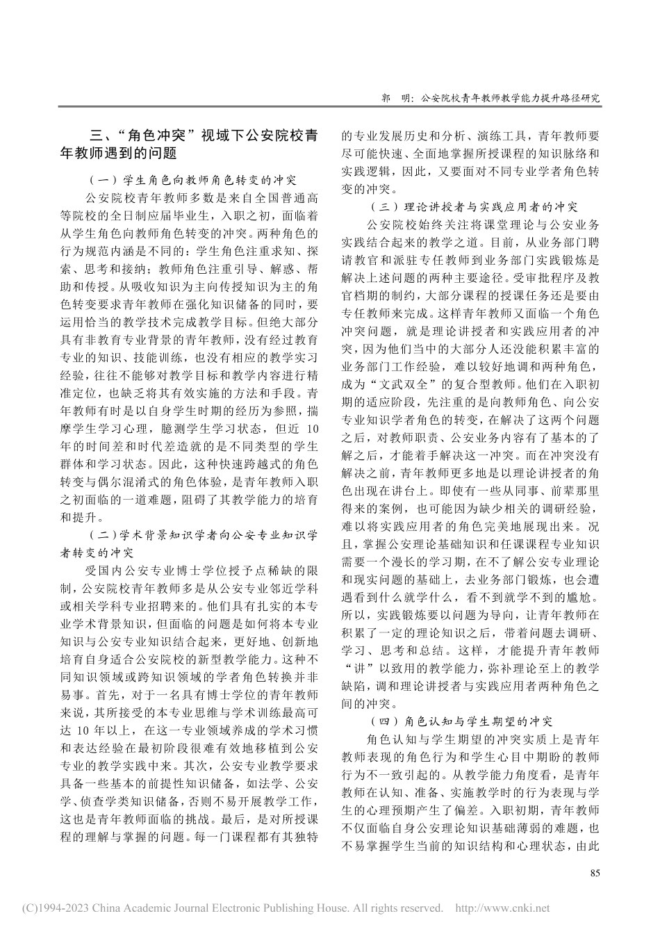 公安院校青年教师教学能力提...—以“角色冲突”理论的视角_郭明.pdf_第3页