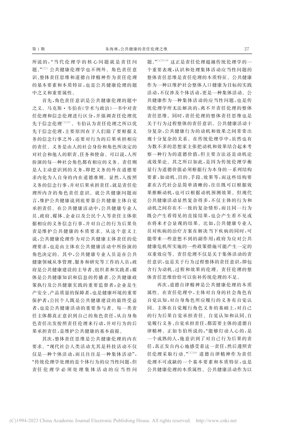 公共健康的责任伦理之维_朱海林.pdf_第2页