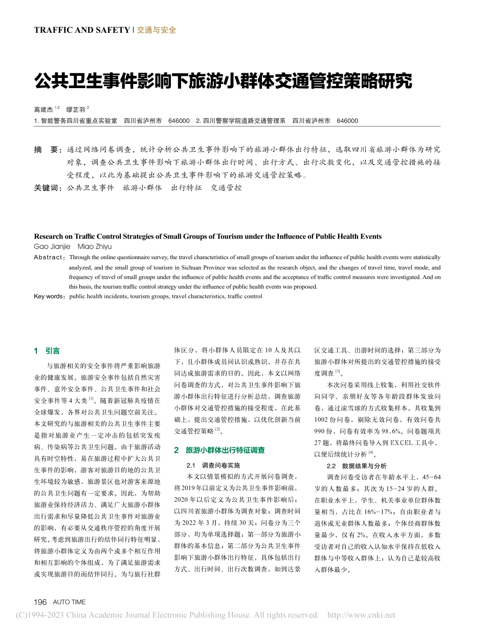 公共卫生事件影响下旅游小群体交通管控策略研究_高建杰.pdf_第1页