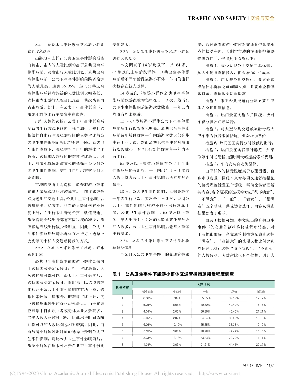 公共卫生事件影响下旅游小群体交通管控策略研究_高建杰.pdf_第2页