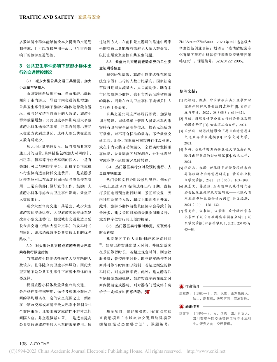 公共卫生事件影响下旅游小群体交通管控策略研究_高建杰.pdf_第3页