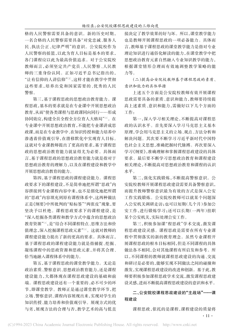 公安院校课程思政建设的三维向度_杨经录.pdf_第2页