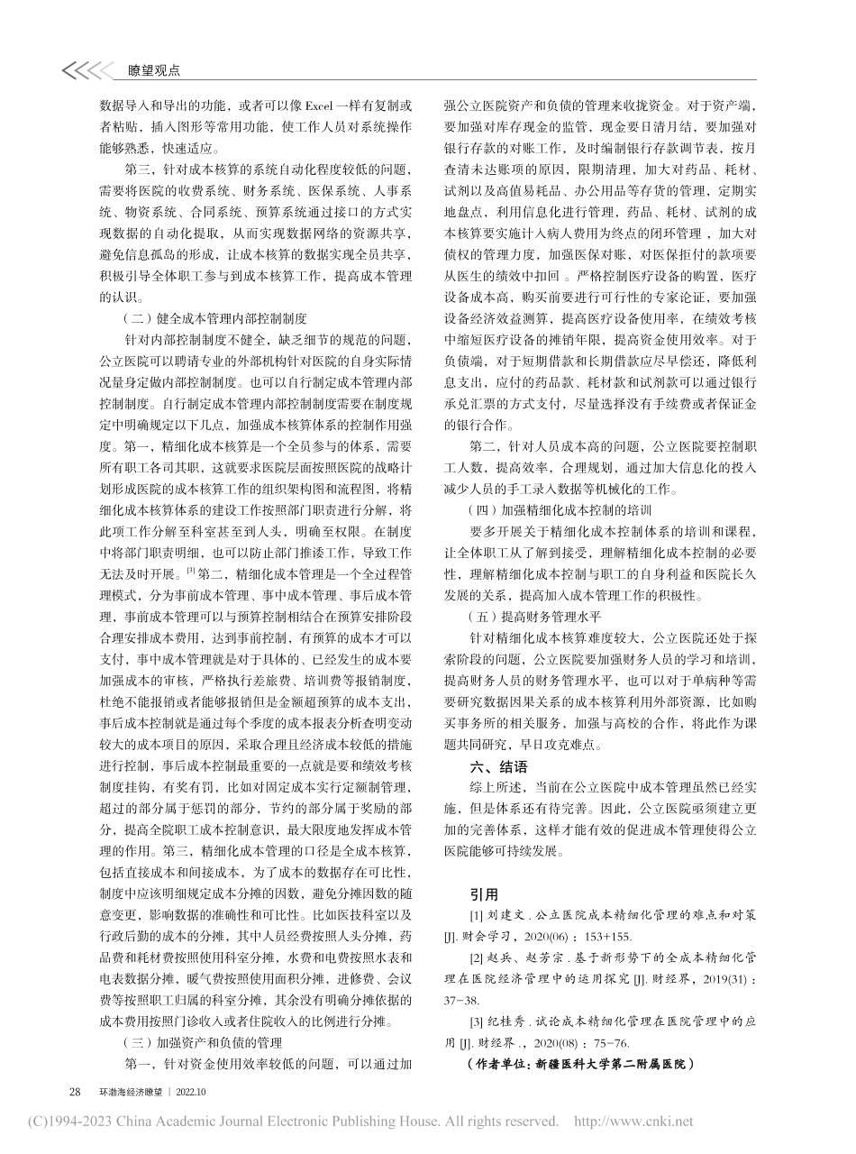 公立医院成本精细化核算与管控探讨_杨妮娜.pdf_第3页