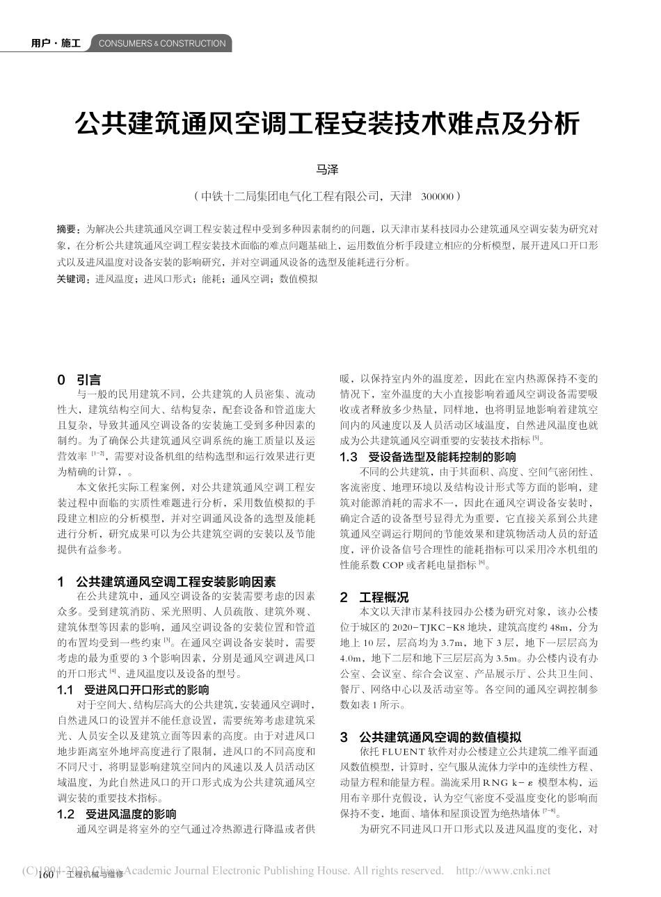 公共建筑通风空调工程安装技术难点及分析_马泽.pdf_第1页