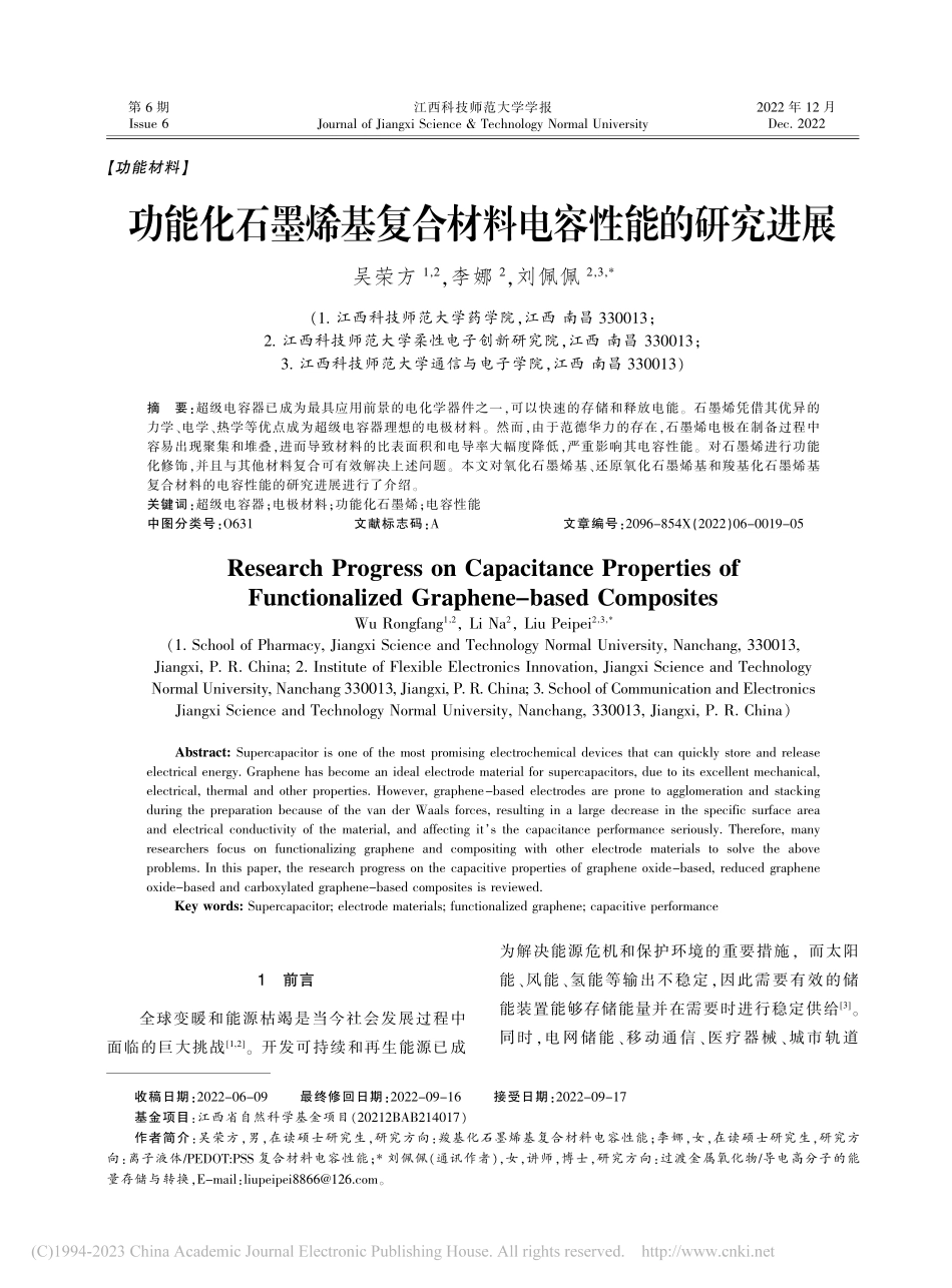 功能化石墨烯基复合材料电容性能的研究进展_吴荣方.pdf_第1页