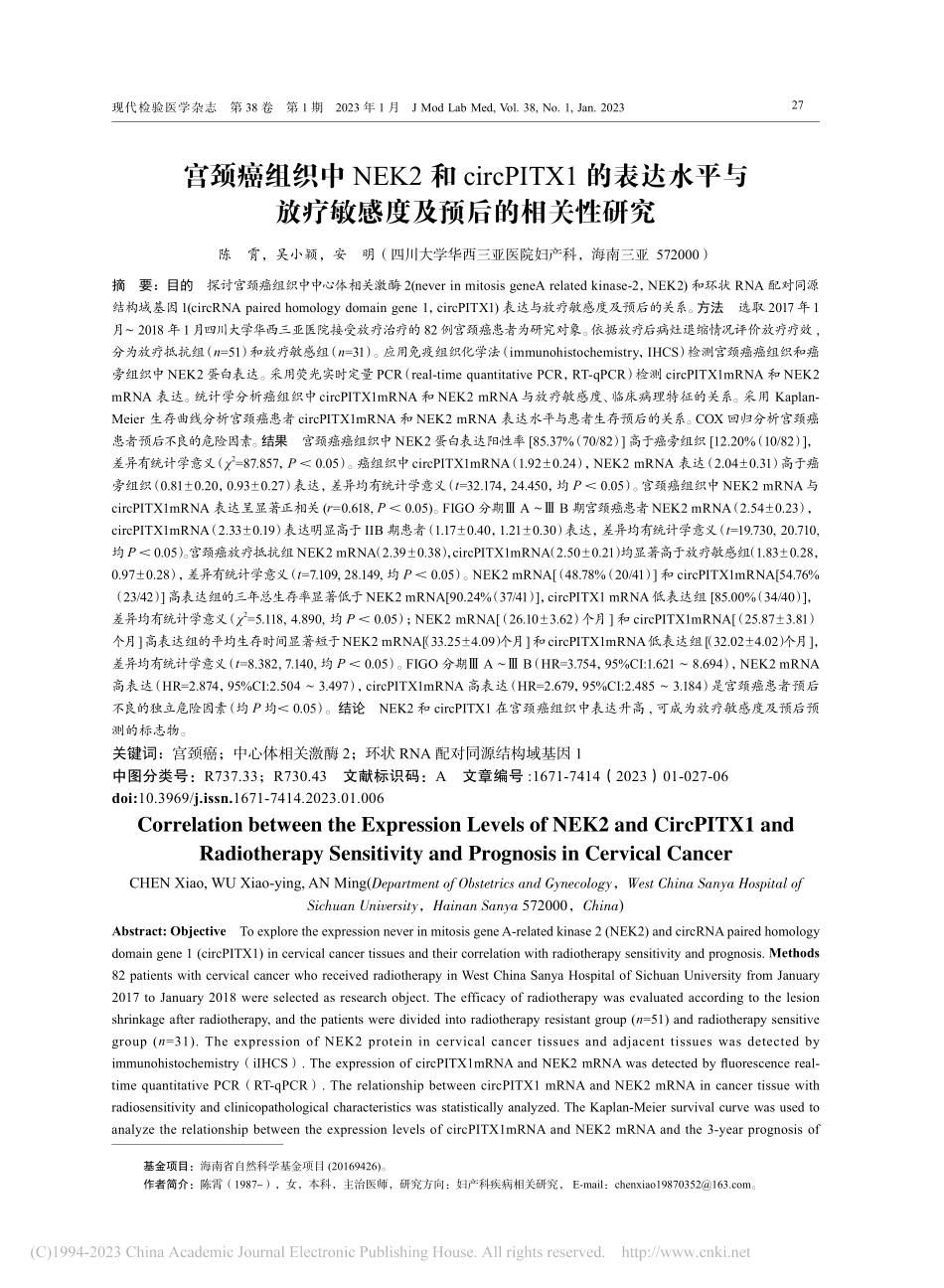 宫颈癌组织中NEK2和ci...疗敏感度及预后的相关性研究_陈霄.pdf_第1页