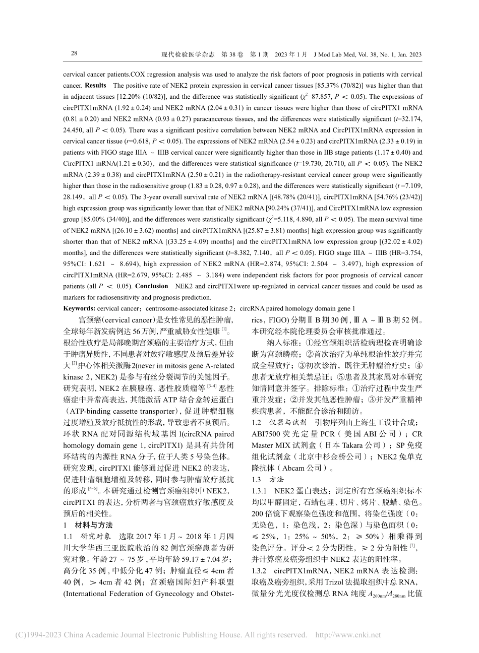 宫颈癌组织中NEK2和ci...疗敏感度及预后的相关性研究_陈霄.pdf_第2页
