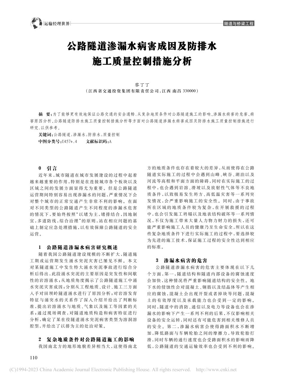 公路隧道渗漏水病害成因及防排水施工质量控制措施分析_黎丁丁.pdf_第1页