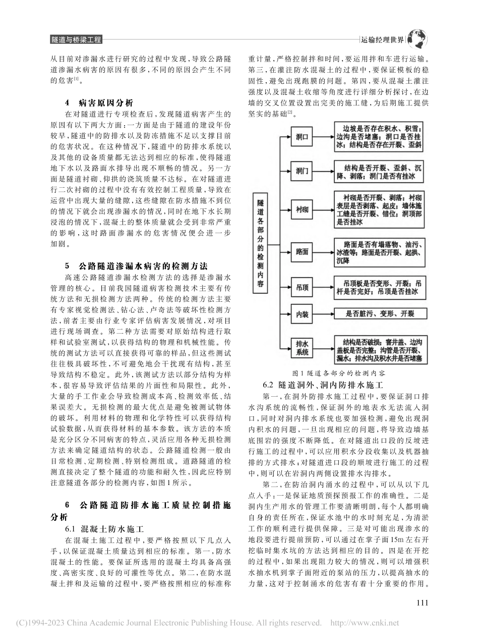 公路隧道渗漏水病害成因及防排水施工质量控制措施分析_黎丁丁.pdf_第2页