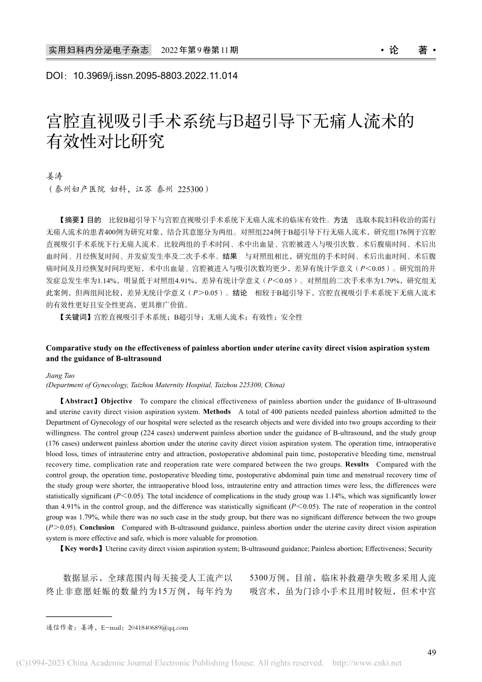 宫腔直视吸引手术系统与B超...无痛人流术的有效性对比研究_姜涛.pdf_第1页
