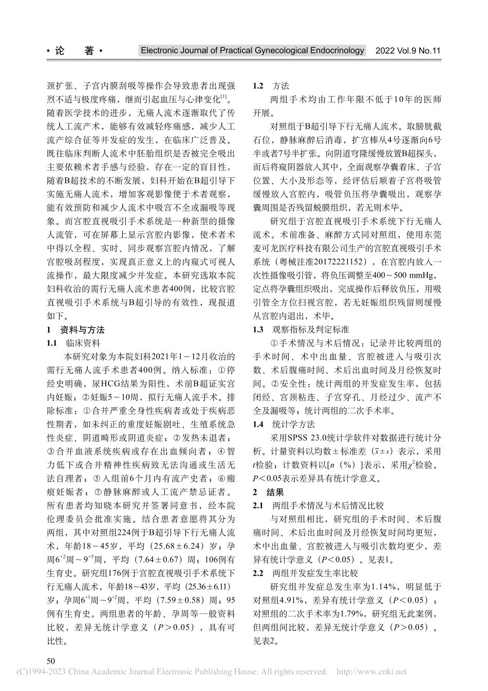 宫腔直视吸引手术系统与B超...无痛人流术的有效性对比研究_姜涛.pdf_第2页