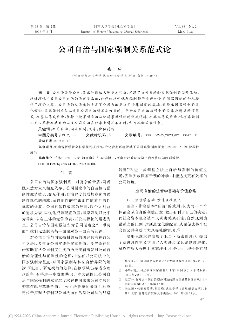 公司自治与国家强制关系范式论_岳冰 (1).pdf_第1页