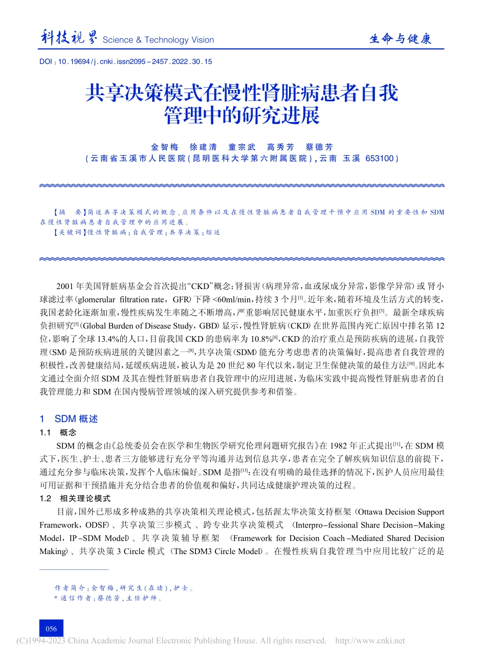 共享决策模式在慢性肾脏病患者自我管理中的研究进展_金智梅.pdf_第1页