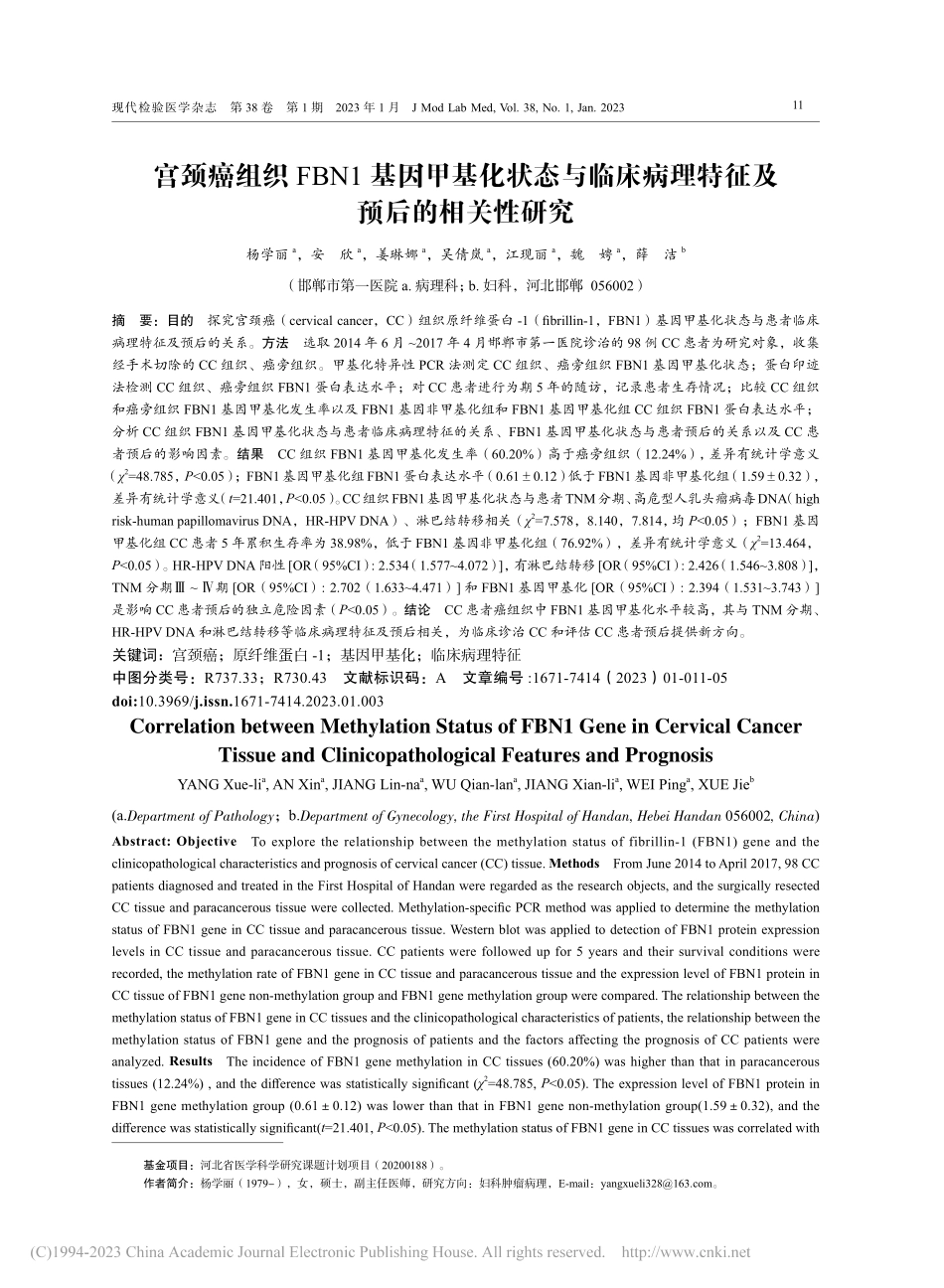 宫颈癌组织FBN1基因甲基...病理特征及预后的相关性研究_杨学丽.pdf_第1页