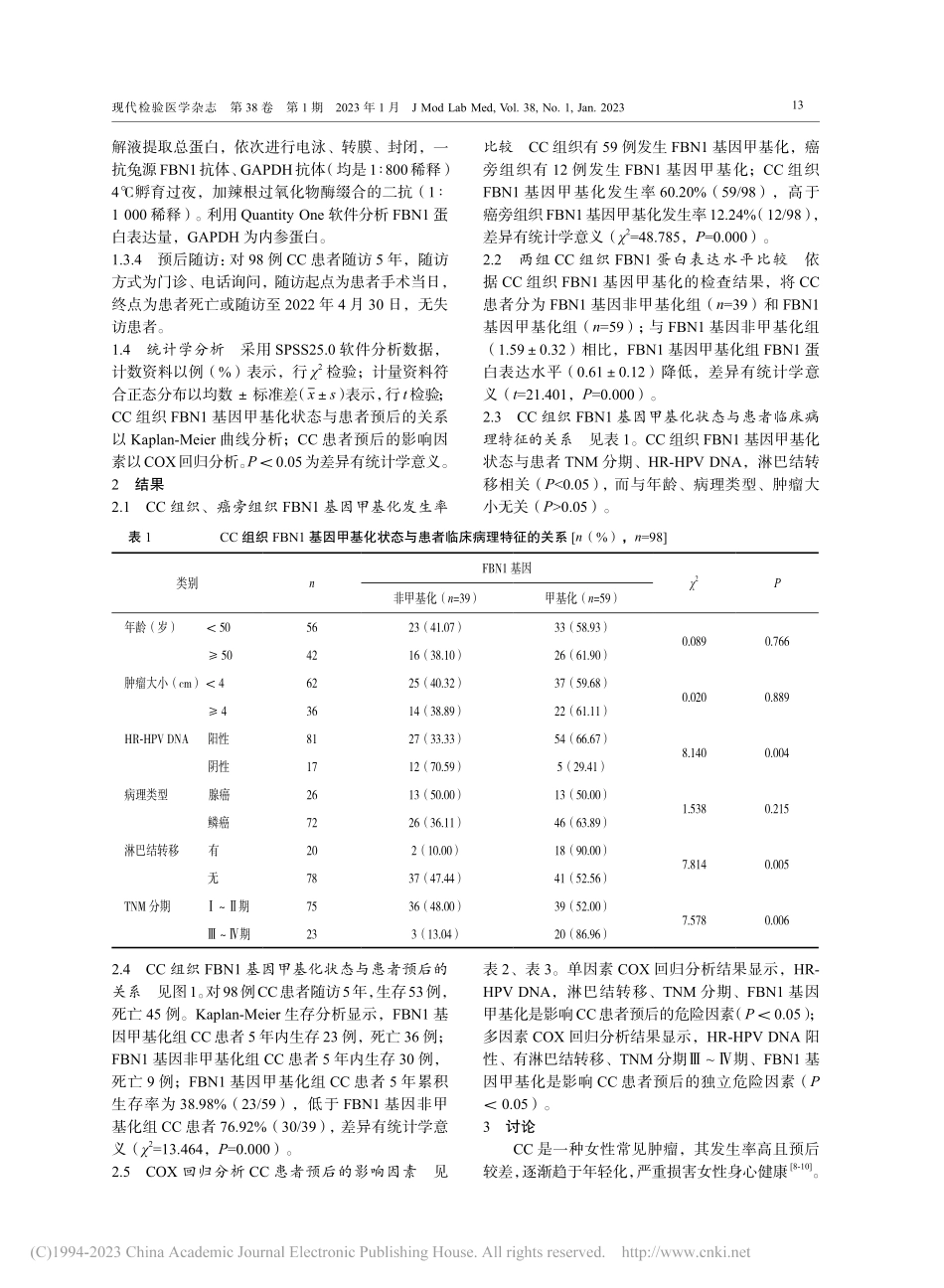 宫颈癌组织FBN1基因甲基...病理特征及预后的相关性研究_杨学丽.pdf_第3页