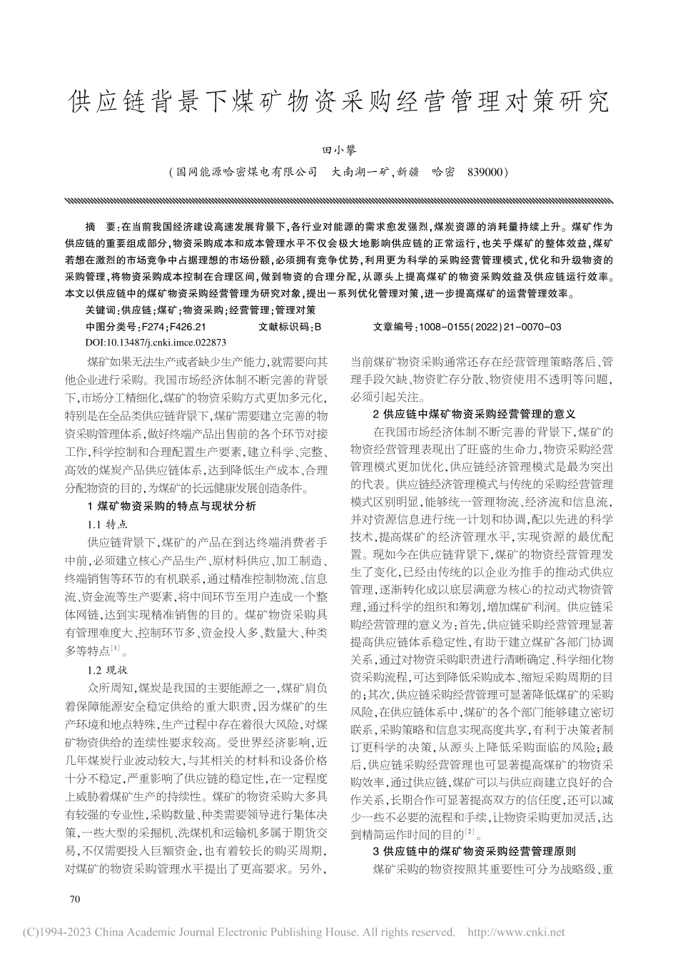 供应链背景下煤矿物资采购经营管理对策研究_田小攀.pdf_第1页