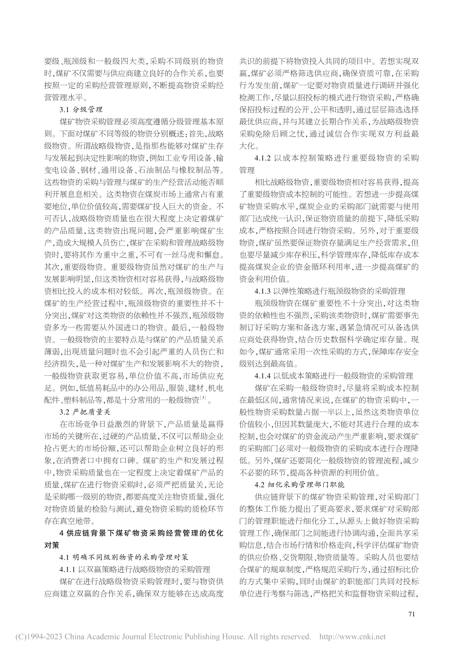供应链背景下煤矿物资采购经营管理对策研究_田小攀.pdf_第2页