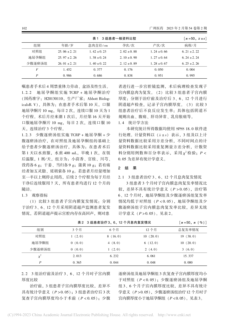 宫腔镜下子宫内膜息肉切除术...不同方法预防复发的效果比较_潘巧玲.pdf_第2页