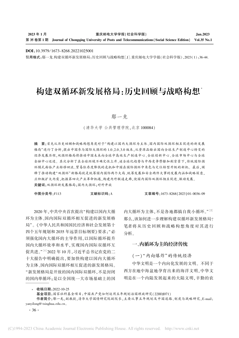 构建双循环新发展格局：历史回顾与战略构想_鄢一龙.pdf_第1页