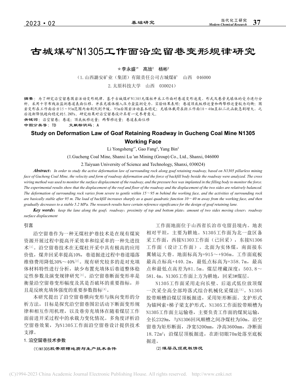 古城煤矿N1305工作面沿空留巷变形规律研究_李永盛.pdf_第1页