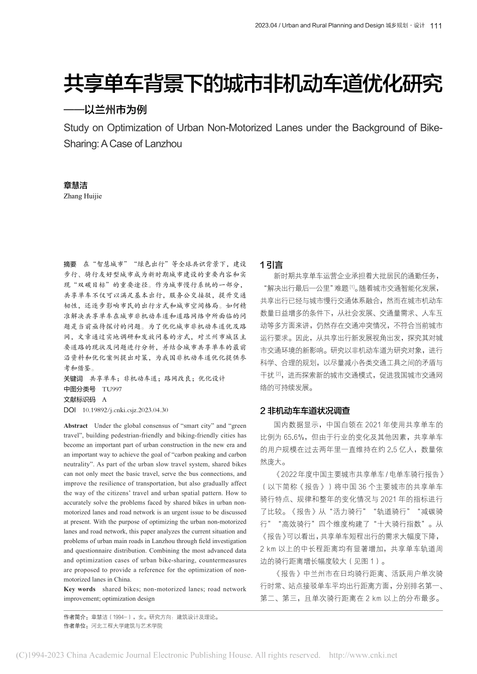共享单车背景下的城市非机动...道优化研究——以兰州市为例_章慧洁.pdf_第1页