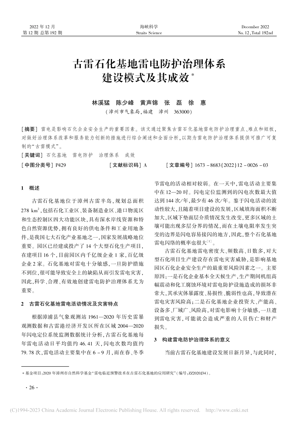 古雷石化基地雷电防护治理体系建设模式及其成效_林溪猛.pdf_第1页